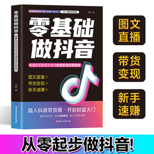 抖音同款 官方正版 零基础做抖音 现货速发 从零起步做抖音书籍 图文直播带货变现短视频带货实操知识分享