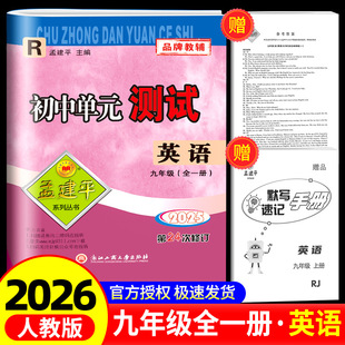 测试九年级英语人教版 初中单元 初中生上册下册同步配套练习册必刷题辅导书籍初三总复习资料期中期末测试卷考试卷子 孟建平 2026版