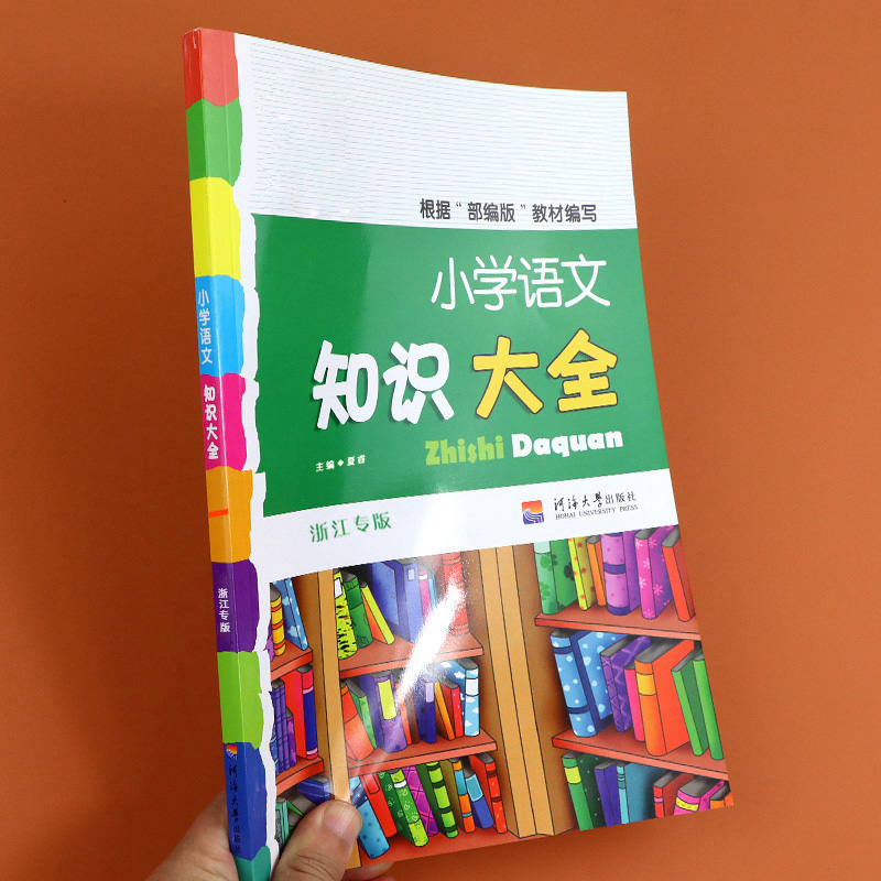 小学语文知识大全部编版人教版全国通用浙江专版数学英语全套广东版小学生基础知识集锦三四五六年级小升初知识点词语积累手册-封面