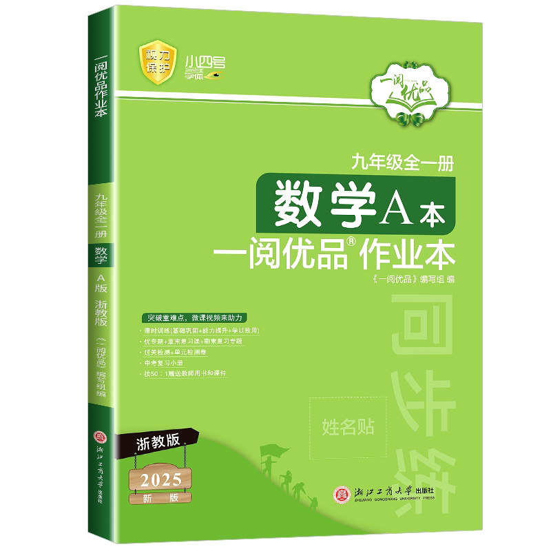 2026新一阅优品作业本九年级数学