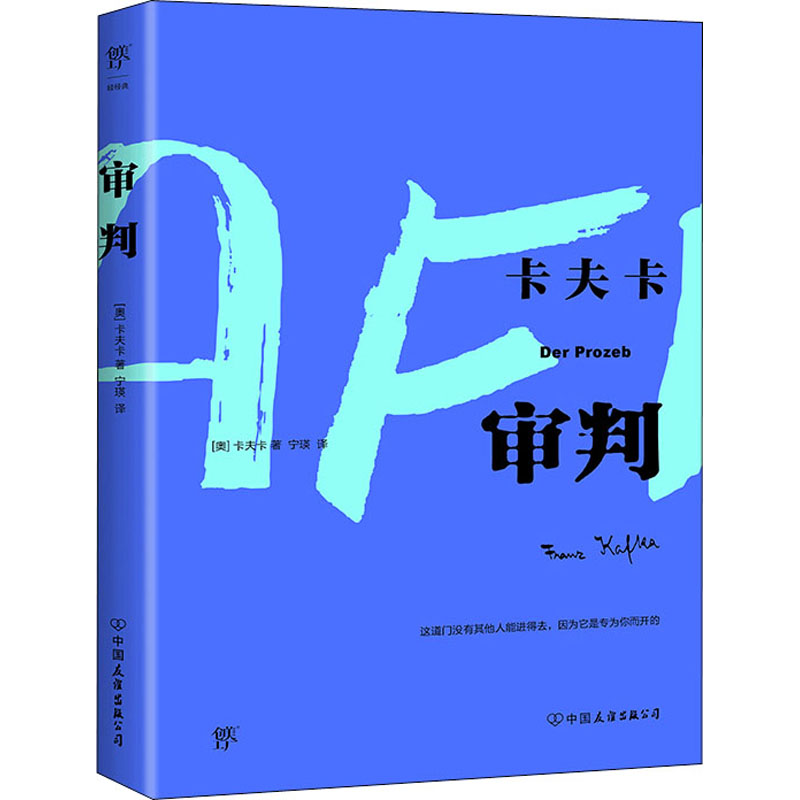 审判（卡夫卡傲视天下的作品，比《变形记》更深刻。德文原始手稿直译，莫言余华盛赞） 中国友谊出版公司/正版新书