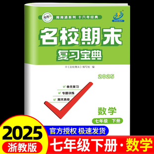 浙教版 BFB系列 数学 名校期末复习宝典七年级 初一同步练习册检测试题训练总复习资料作业本考试卷子辅导教辅 7年级下册