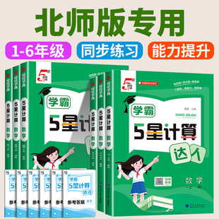 2025版 小学计算天天练经纶学典小达人思维专项训练 5星学霸计算达人一年级二年级三四五六年级上册下册数学北师大版