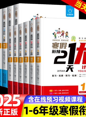 2025寒假衔接21天打卡优计划小学生寒假作业一二三四五六年级语数通用654321语文数学年级上下学期 人教版统全国通用 打卡计划