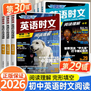 2026版 活页快捷英语时文阅读英语七八九年级小升初30期29期28期27期上册下册英语完形填空与阅读理解训练初一初二初三中考热点题型