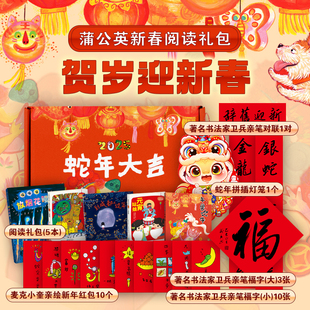 蒲公英童书馆2025新春阅读礼包含图书5本蛇年拼插灯笼1个麦克小奎亲绘新年红包10个书法家卫兵亲笔对联1幅大福字3张小福字10张