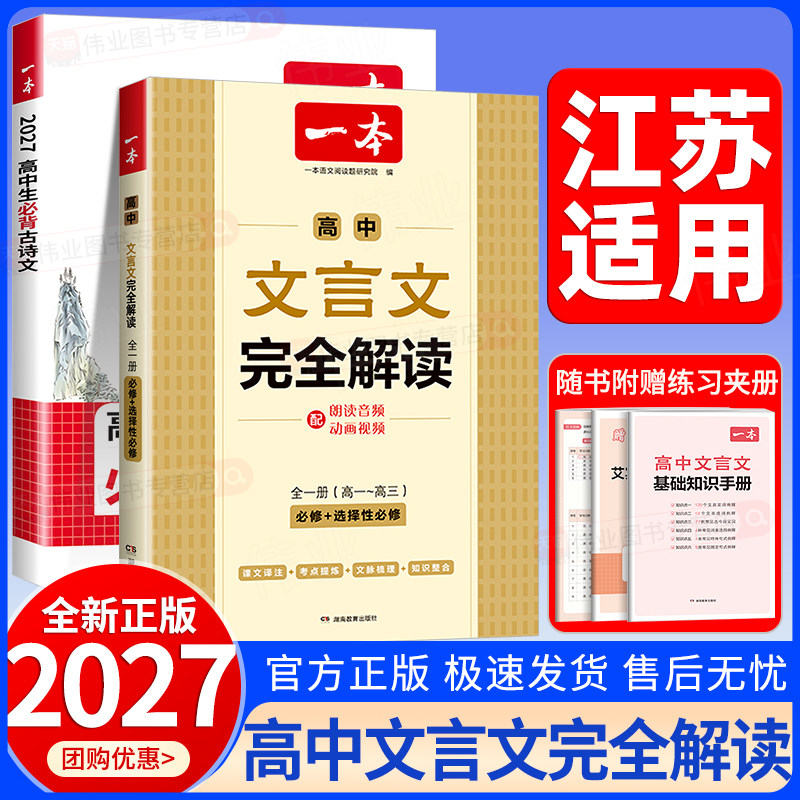 江苏适用2027新版一本高中文言文完全解读全一册人教版高一二三高考历年文言文真题汇编古诗文详解同步基础知识专项训练大全通用版