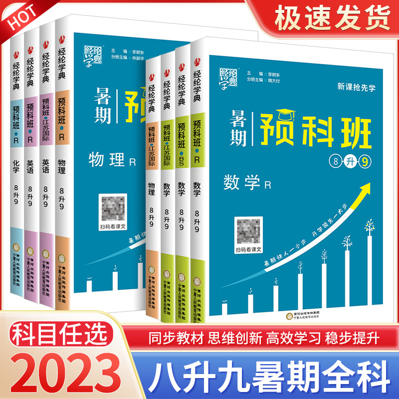 2023版经纶学典暑期预科班八升九年级下册数学英语物理化学人教版江苏国标版初中8升9升学预习暑假作业假期练习衔接教材知识资料