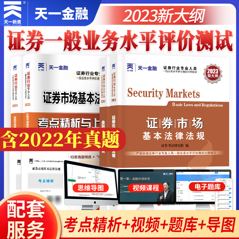 天一金融证券从业资格2023年教材历年真题试卷上机题库课程金融市场基础知识证券市场法规sac基金证券从业资格证新大纲官方教材书-封面