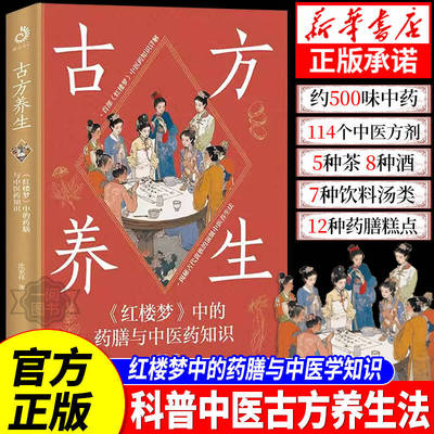古方养生 首部《红楼梦》中的药膳与中医药知识 揭秘古代贵族实用养生中医方剂 家庭养生食补食疗必备书籍中医养生
