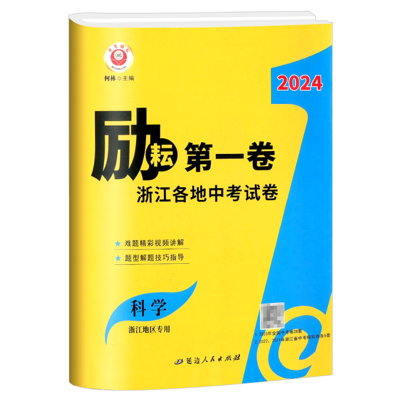 2026版励耘第一卷年中考浙江各地中考试卷汇编科学 历年真卷浙江初三中考总复习资料详解教辅冲刺测试卷训练作业本测评辅导书