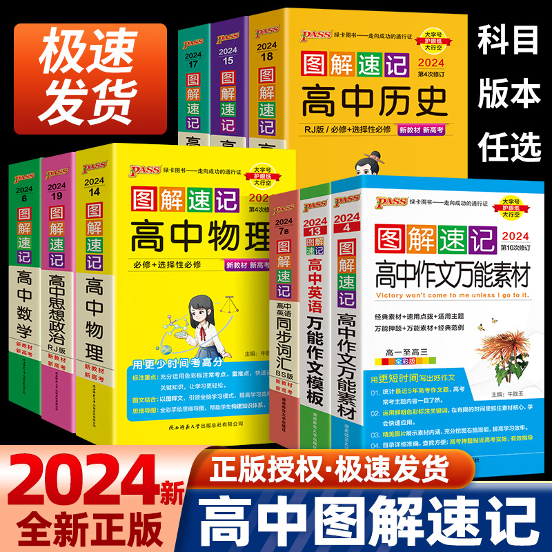 2024新版 PASS绿卡图解速记高中数理化生语文古诗文政治历史