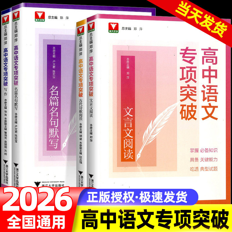 2026浙大优学高中语文专项突破高一高二高三古代诗歌阅读名篇名句默写写作文言文阅读语言文字运用高考专项提升练习册吃透原创试题图片