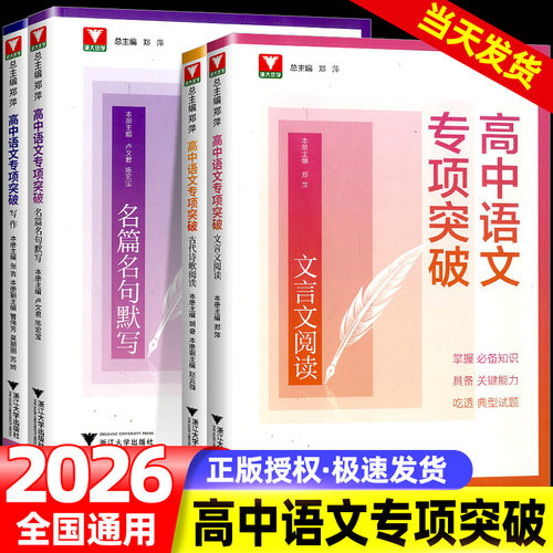 2026浙大优学高中语文专项突破高一高二高三古代诗歌阅读名篇名句默写写作文言文阅读语言文字运用高考专项提升练习册吃透原创试题
