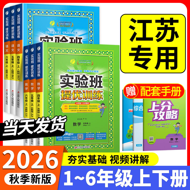 江苏专用2026秋实验班提优训练一年级二年级三四五六年级下册上册语文数学英语江苏专用苏教版大小学全套同步练习册试卷训练天天练图片