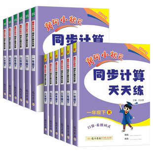 黄冈小状元同步计算天天练一年级二年级三年级四年级五年级六年级上册下册小学口算题卡竖式计算同步练习册数学思维专项训练作业本