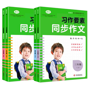 习作要素同步作文三四五六年级上册 小学生作文书大全小学3-6年级作文起步入门阅读理解专项训练范文五感法写作习题语文教材