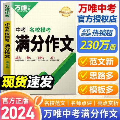 万唯中考满分作文2024人教版初中作文素材高分范文精选老师推荐初一初二初三作文速用模板七八九年级写作技巧复习名校优秀作文大全