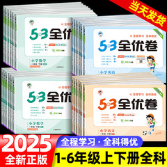 53全优卷一年级二年级三四五六年级上册下册语文数学人教版北师版苏教版青岛版同步专项练习册期中期末试卷测试卷全套卷子天天练