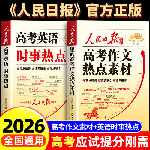 2026新版人民日报高考作文热点素材+高考英语热点时文 语文英语热点预测高分范文模版大全高中版作文金句与英语时文阅读出版社
