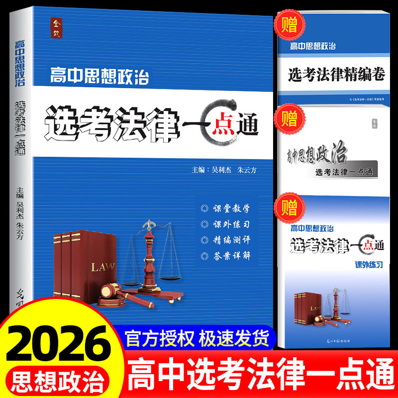 2026新版高中思想政治选考法律一点全效学习高二三一轮二轮复习资料同步教辅资料选修二答案详解详析精编卷真题模拟题汇编全国通用