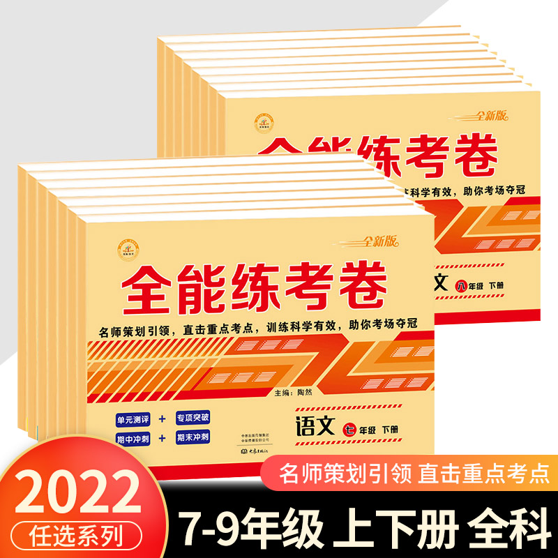 全能练考卷七八九年级上册全套