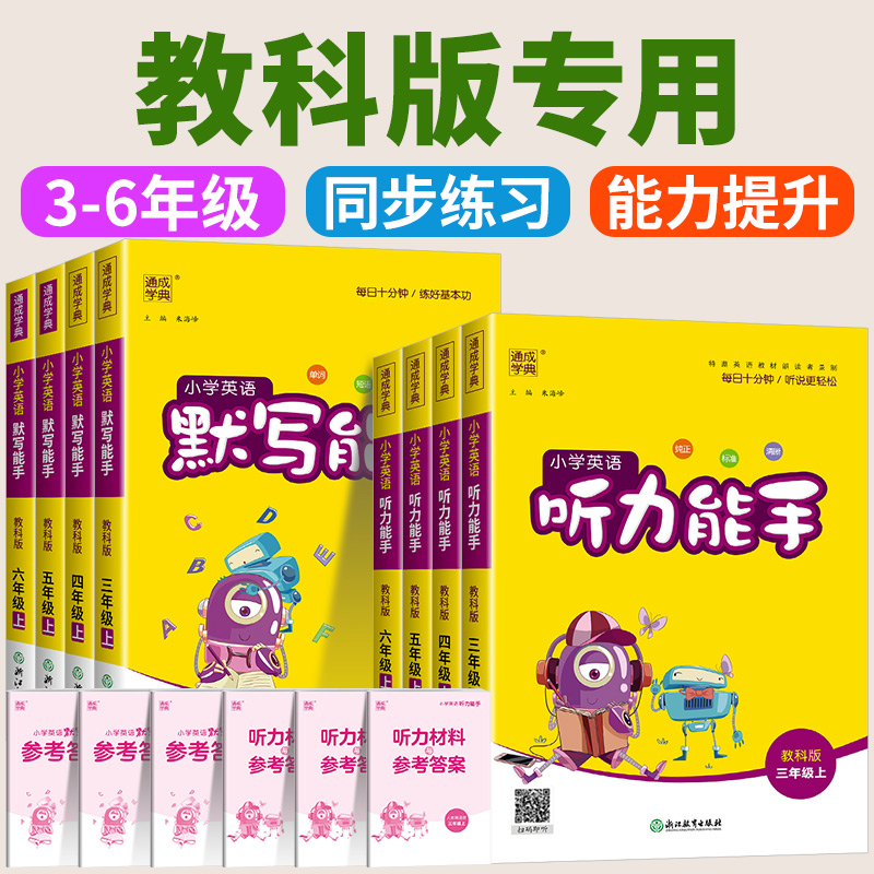小学英语听力能手一至六年级任选