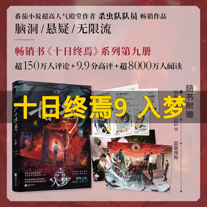 十日终焉9入梦+8因果+7极道+白羊+万相+乐园+囚笼+迷城+不息 杀虫队队员实体书悬疑推理无限流小说10十日终焉10钟鸣正版全套13册