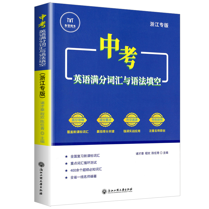 2025新版中考英语满分词汇与语法填空浙江专版初中七八九年级课堂课外课本同步专项训练词汇积累初中生高分技巧必刷题必背高频词汇