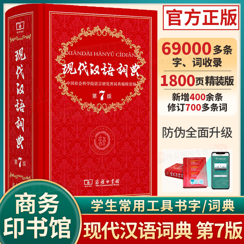现代汉语词典第7版 全新正版第七版精装 商务印书馆 中国小词典实用小学初中高中生字典辞典新华字典中小学生字典工具最新版
