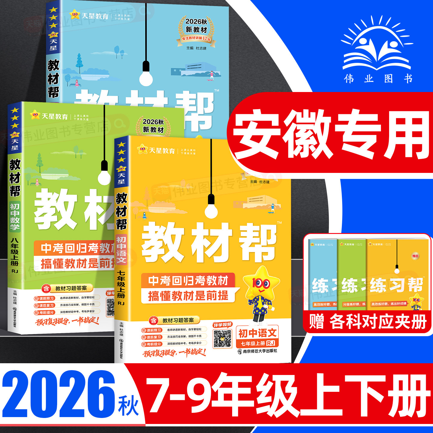 安徽专用2026秋初中教材帮七八九年级上下册语文数学英语物理化学人教版外研译林沪科版初一二三练习题册同步教材解读课本全解辅导图片