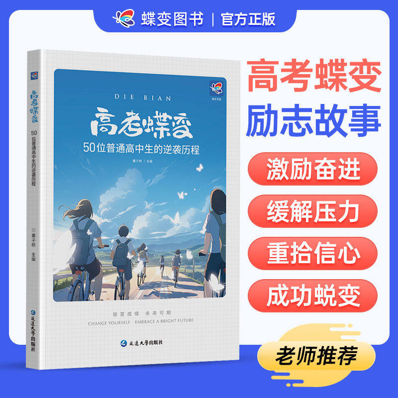 2026版高考蝶变记录50位高中生的逆袭故事高考文理科通用学渣逆袭励志书加油鸡汤语录学霸高中高效学习方法破茧成蝶等你在清华北大