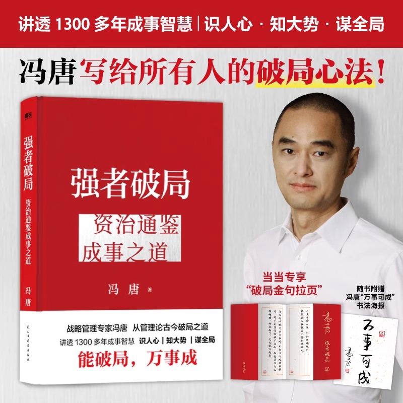 强者破局 资治通鉴成事之道 冯唐识人心知大势谋全局成事底层逻辑管理智慧讲资治通鉴稳赢识人心谋全局金线胜者心法成事学正版书籍