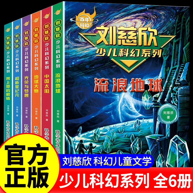 刘慈欣少儿科幻系列科幻小说