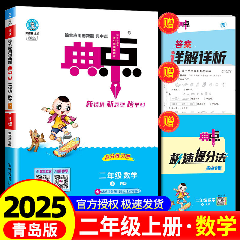 荣德基典中点数学二年级上册数学人教版综合应用创新题课堂小学同步训练单元达标检测试卷练习题册课时课内外复习资料书典点天天练