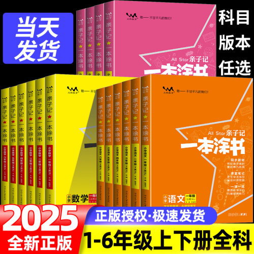 2025秋一本涂书小学一二年级三年级四五六上册下册语文数学英语全套亲子记新教材专项训练知识大全学霸笔记通用课前预习课后总复习