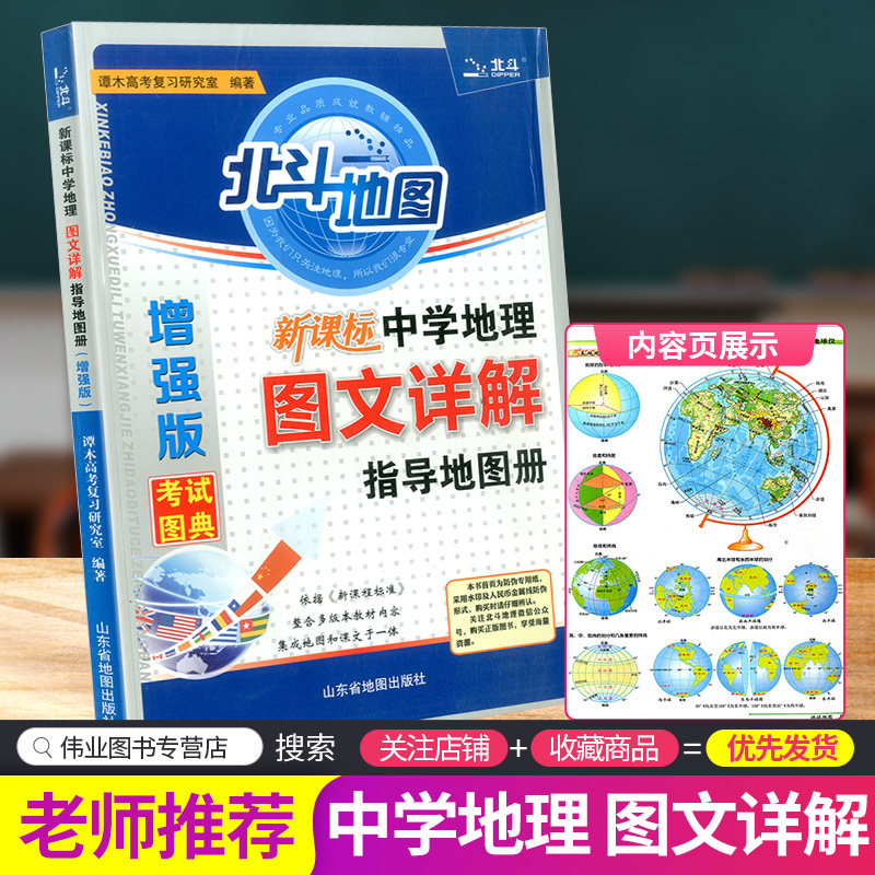 中学地理图文详解指导地图册 增强版 高中地理图册区域地理北斗地图册