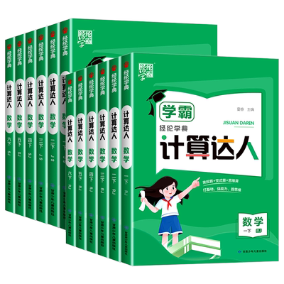 2025秋经纶学典五星学霸计算达人一年级二年级三年级四年级五年级六年级下册人教版苏教版北师大版小学数学思维训练计算能手天天练