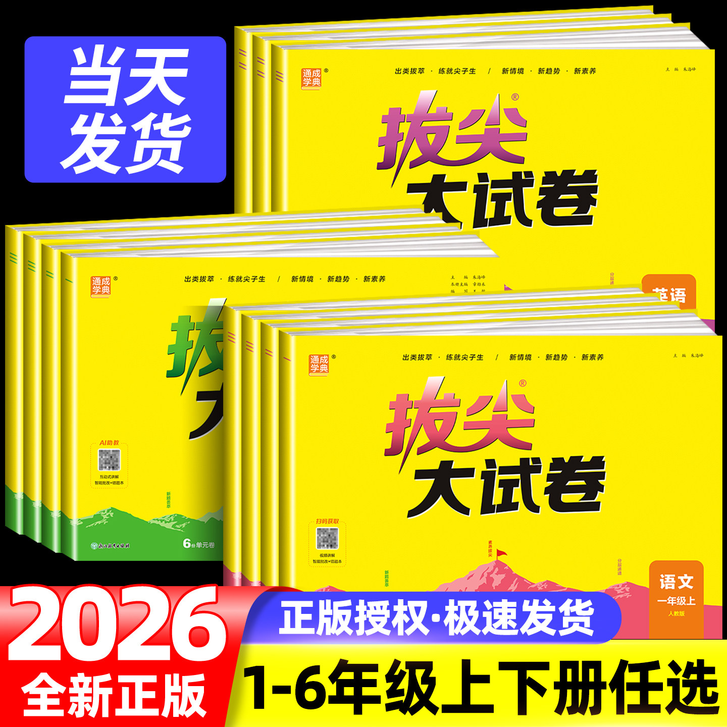 2026秋拔尖大试卷一二年级三四五六年级下册上册语文数学英语人教版北师苏教外研版单元期中期末总复习真题模拟测试卷同步练习册