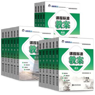 2025课程标准教案语文数学英语一二三四五六年级上下册适用新素质方略系列小学123456年级老师教研参考书备课教师教案与教学设计