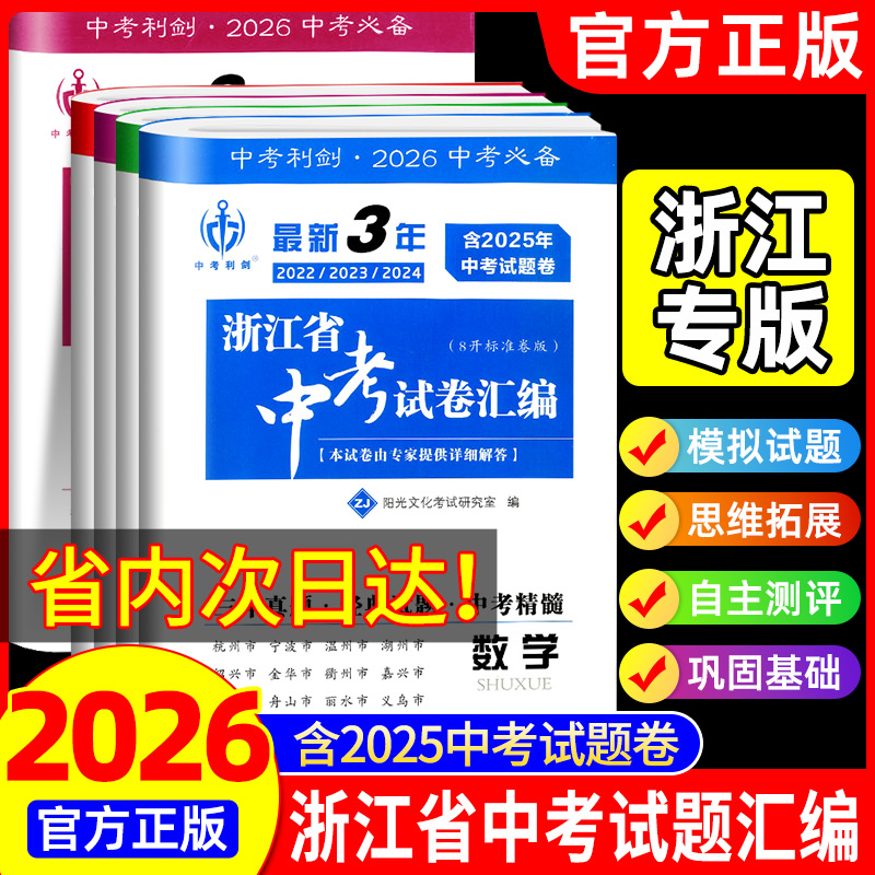 2026版最新3年浙江省中考试卷汇编语文数学英语科学社会政治中考利剑初九年级中考总复习—年含2025历年中考真题试卷各地中考必备