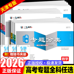 2026版一飞冲天高考专题分类数学语文英语物理化学生物政治历史地理150套试题高考专项高中高三总复习资料高考题套卷天津专用