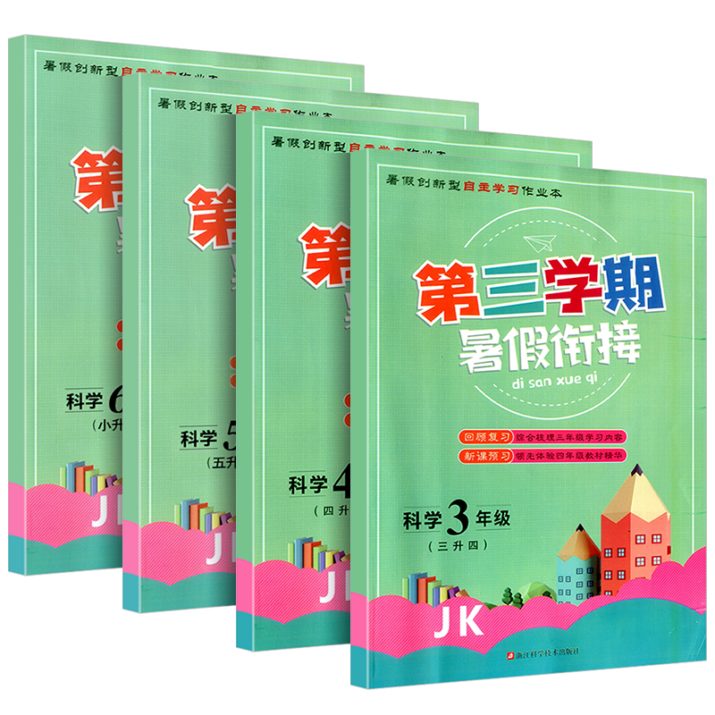 第三学期暑假衔接科学教科版一升二升三升四升五升六年级下册语文数学英语人教版北师大小学暑假作业衔接教材培训班假期训练小升初