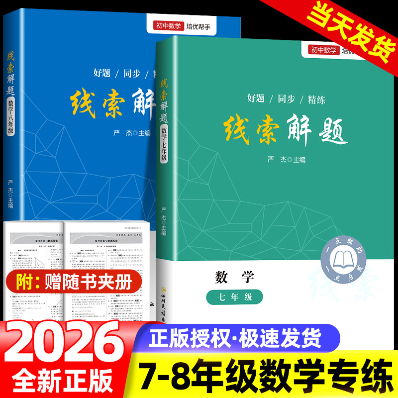 2025线索解题七八年级数学北师人教版通用 初一初二数学教辅资料书初中数学解题思维方法大全精准赋能学习高效提升思维知识点精练