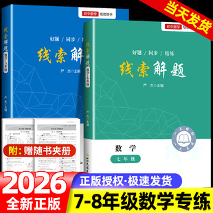 2025线索解题七八年级数学北师人教版通用 初一初二数学教辅资料书初中数学解题思维方法大全精准赋能学习高效提升思维知识点精练