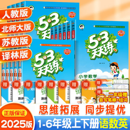 2025秋53天天练人教版一年级二年级三四年级五六年级上册下册全套同步练习册训练题语文数学英语苏教版北师大5.3五三5+3辅导教材