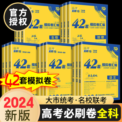 高考必刷卷42套语文英语数学物理