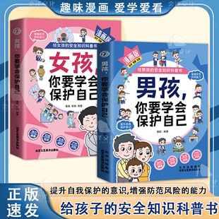 16岁孩子心理学书籍青春期男孩女孩成长手册女儿 抖音同款 男孩你该如何保护好自己正版 私房书你要学会漫画趣味启蒙书医生安全