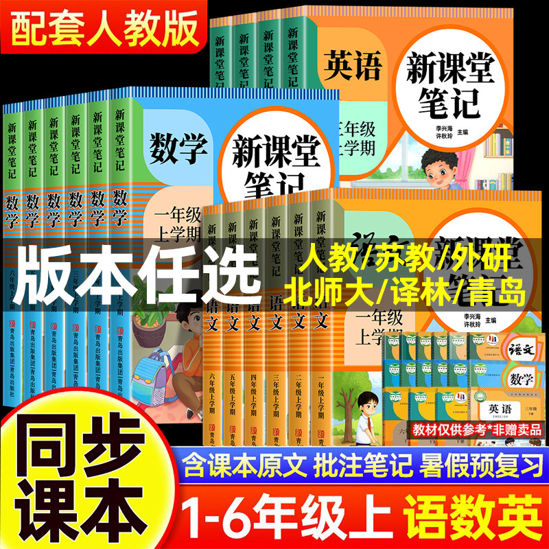 2026年新版小学课堂笔记一二三四五六年级上下册语文数学英语课本全解同步人教版教材三上二上预习四上随堂黄冈学霸教材预习资料SW