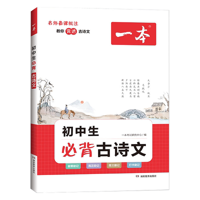 一本初中生必背古诗文通用版